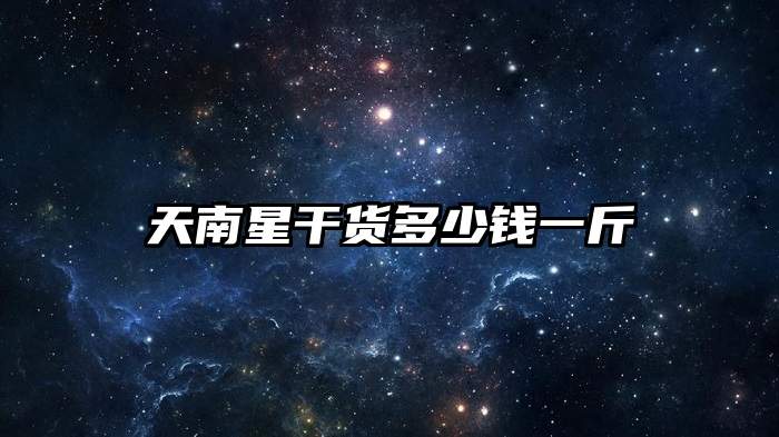 天南星干货多少钱一斤