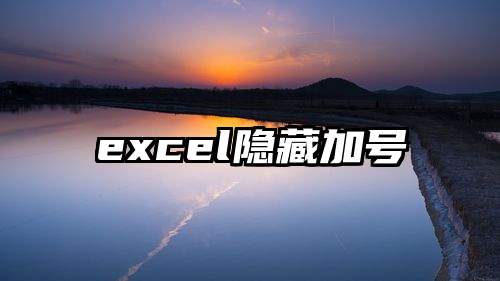 excel隐藏加号