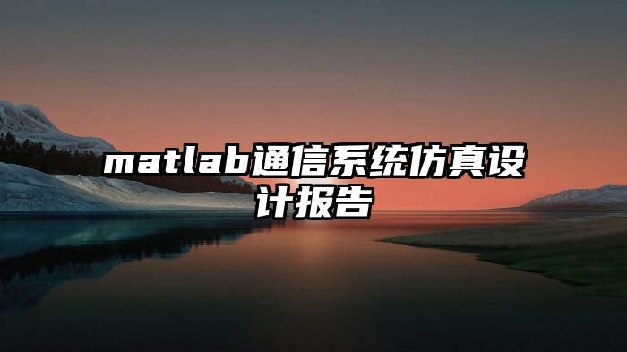 matlab通信系统仿真设计报告