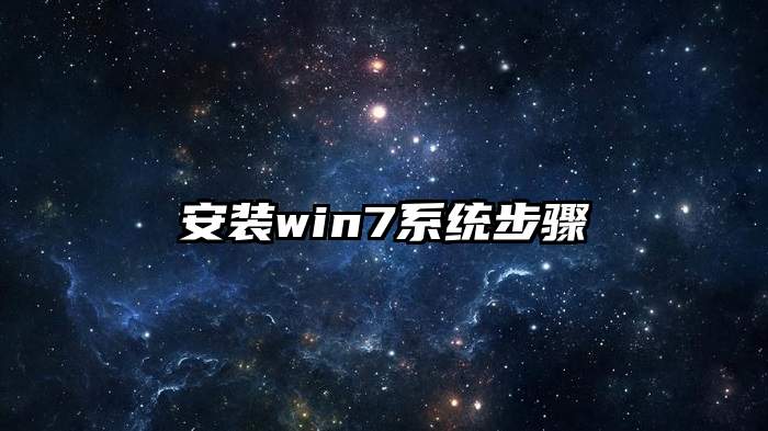 安装win7系统步骤