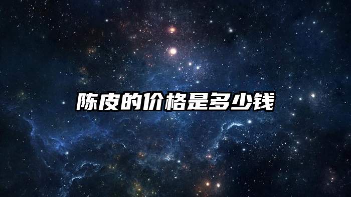 陈皮的价格是多少钱