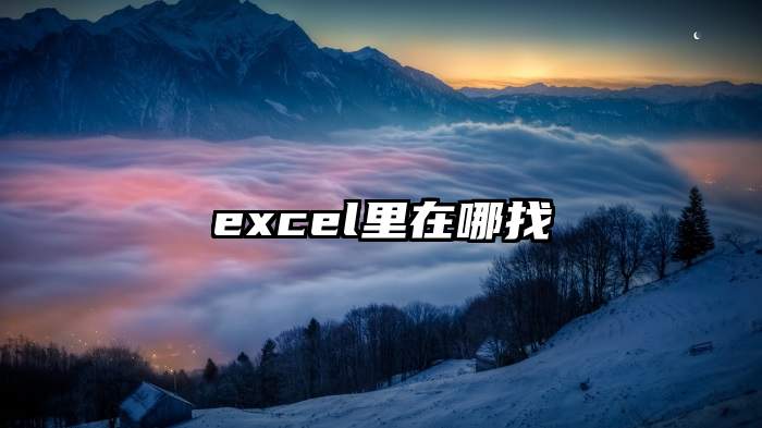 excel里在哪找