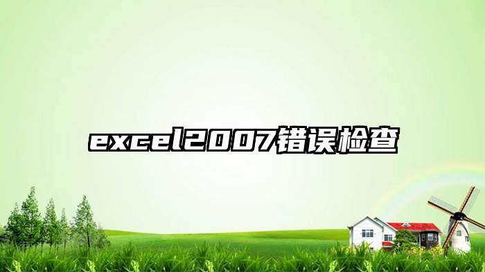 excel2007错误检查