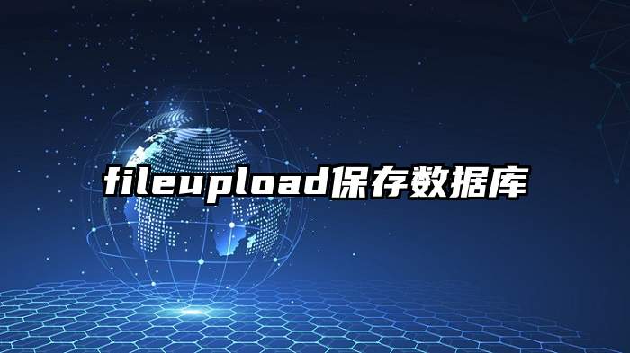 fileupload保存数据库