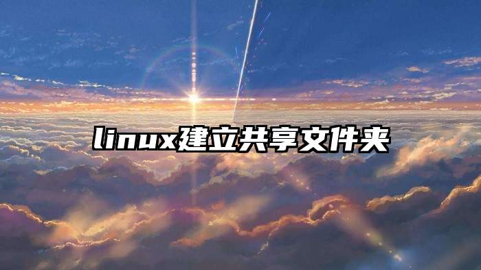 linux建立共享文件夹