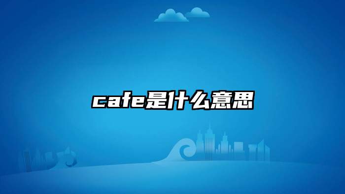 cafe是什么意思