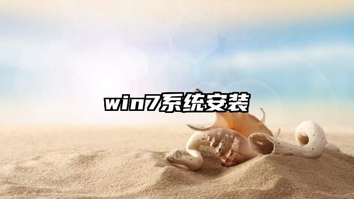 win7系统安装