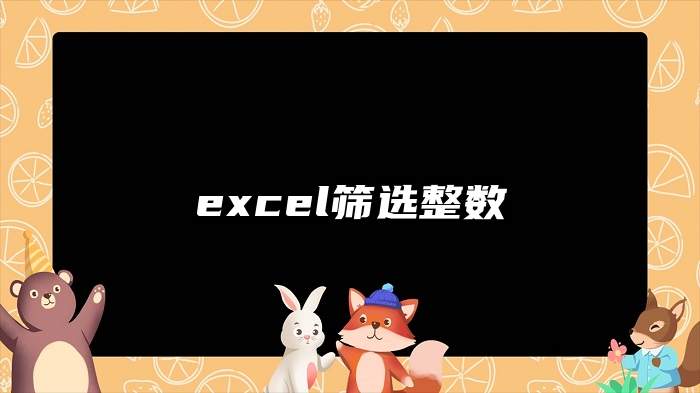 excel筛选整数