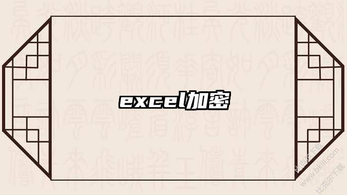 excel加密