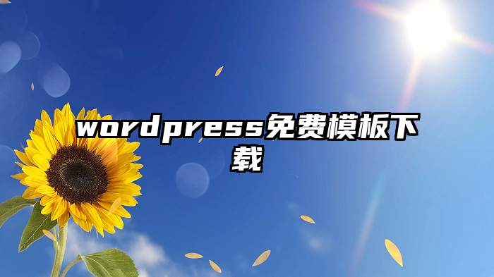 wordpress免费模板下载