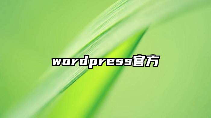 wordpress官方