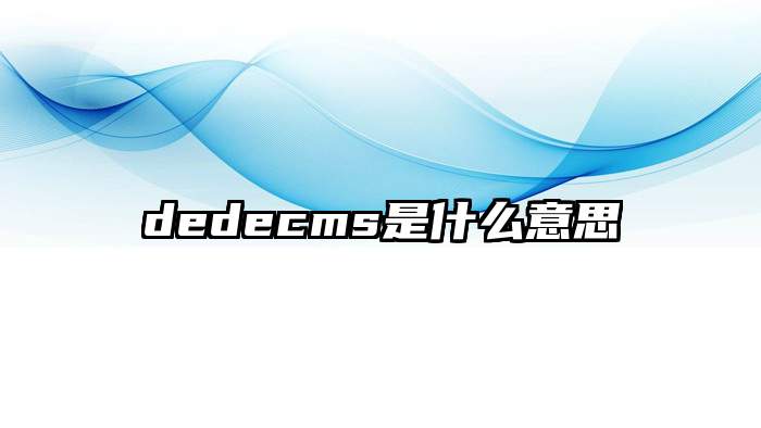 dedecms是什么意思