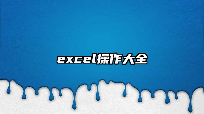 excel操作大全