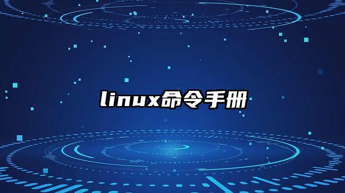 linux命令手册