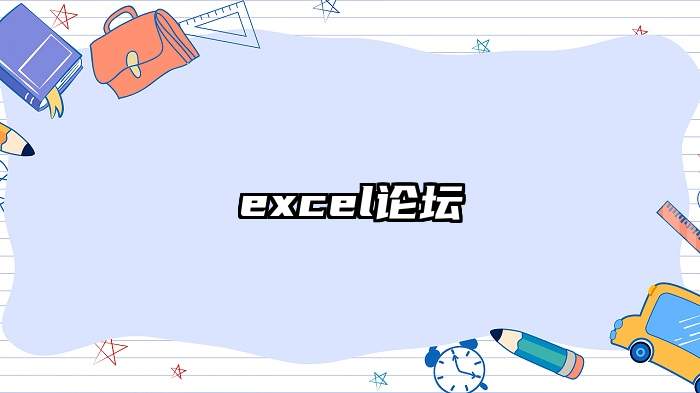 excel论坛