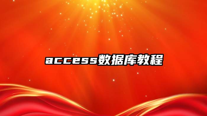 access数据库教程