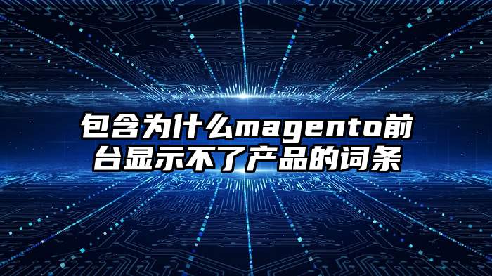 包含为什么magento前台显示不了产品的词条