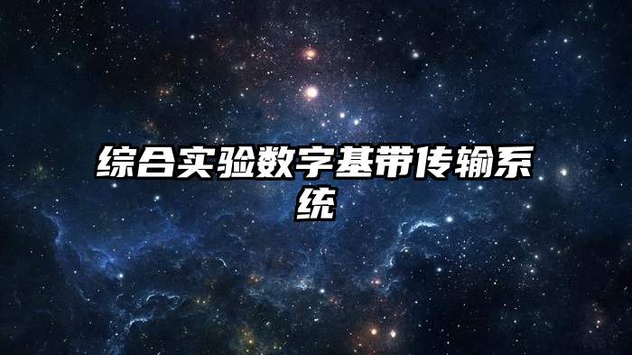 综合实验数字基带传输系统