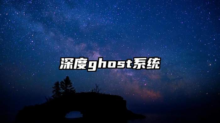 深度ghost系统