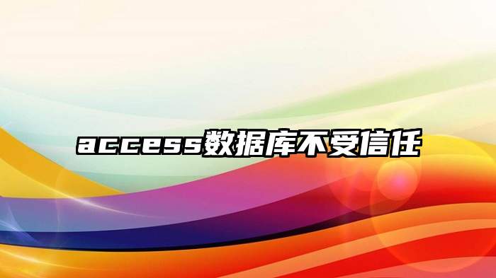 access数据库不受信任