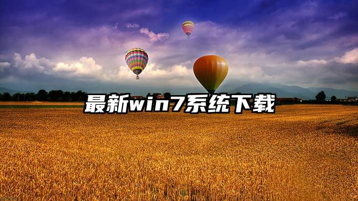 最新win7系统下载