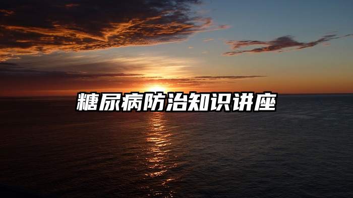 糖尿病防治知识讲座