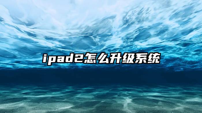 ipad2怎么升级系统