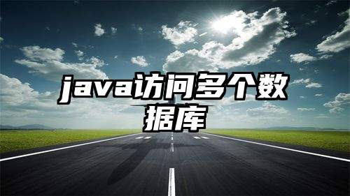 java访问多个数据库