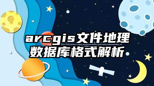 arcgis文件地理数据库格式解析