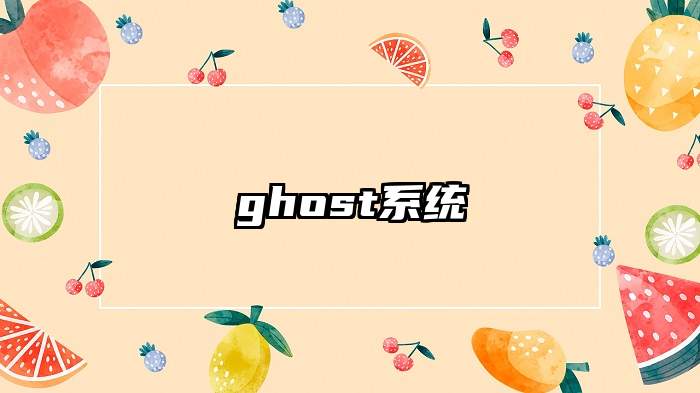 ghost系统