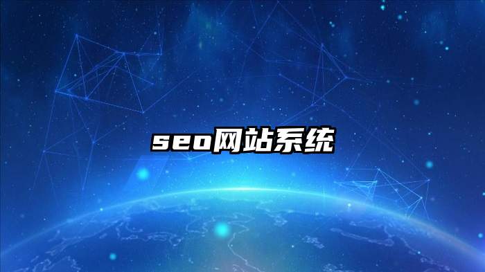 seo网站系统