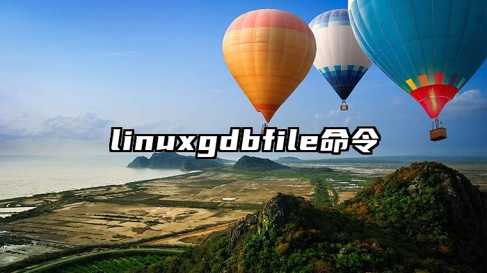 linuxgdbfile命令