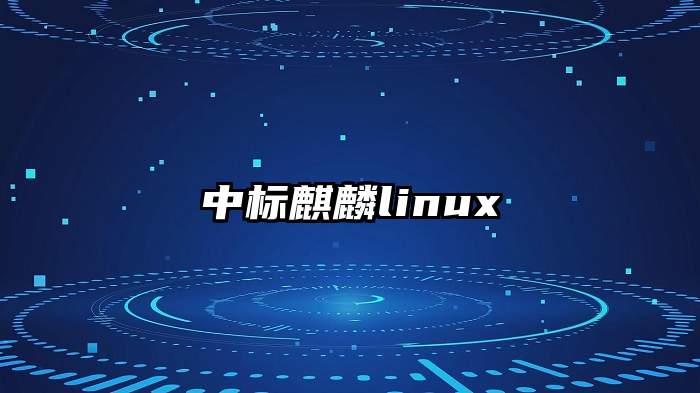 中标麒麟linux