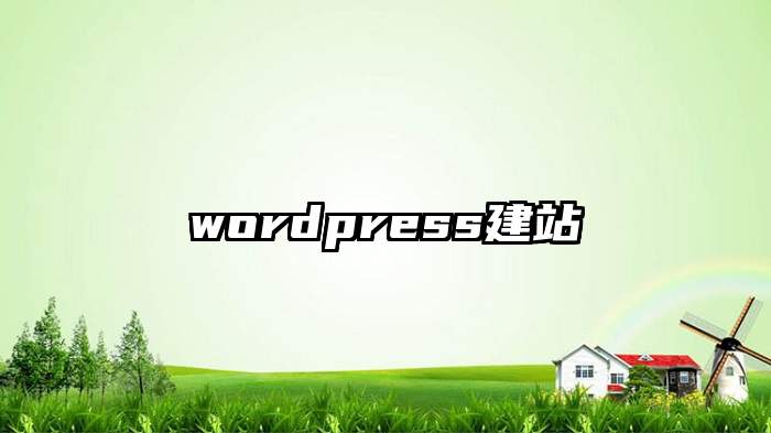 wordpress建站