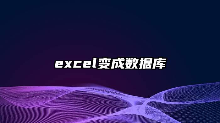 excel变成数据库