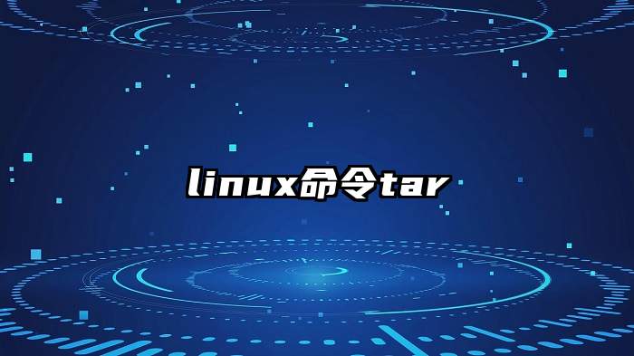 linux命令tar