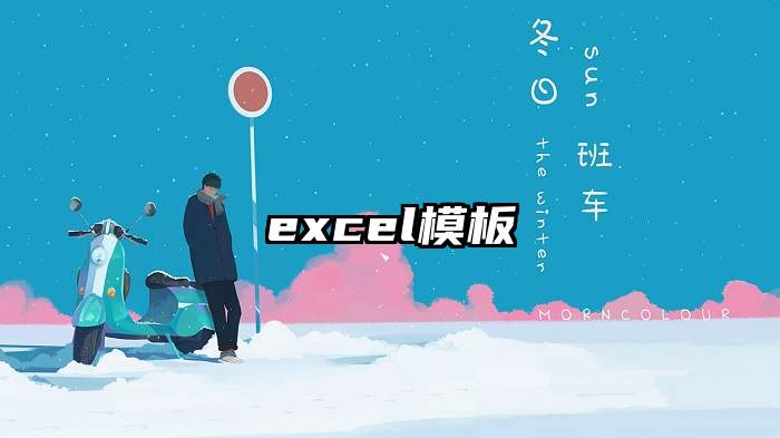 excel模板