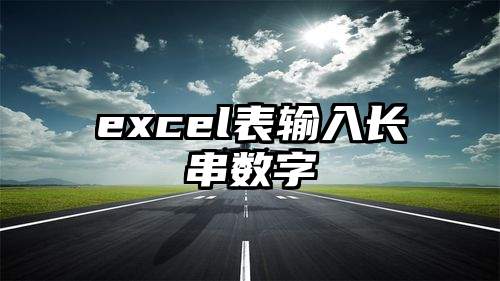 excel表输入长串数字