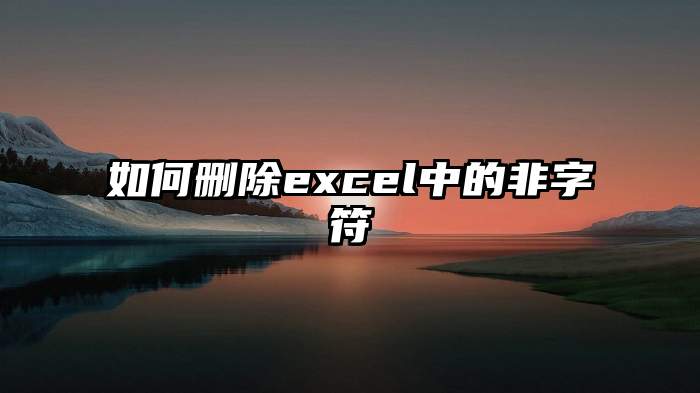 如何删除excel中的非字符