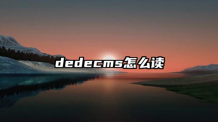 dedecms怎么读