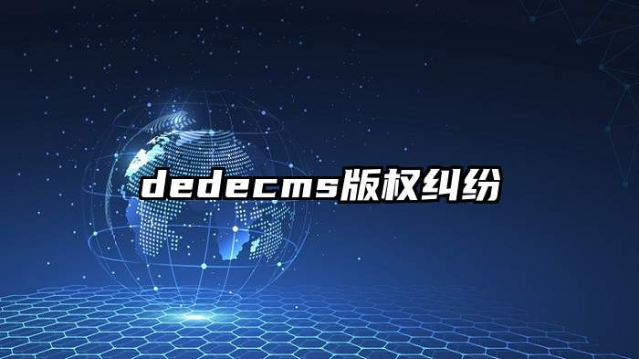 dedecms版权纠纷