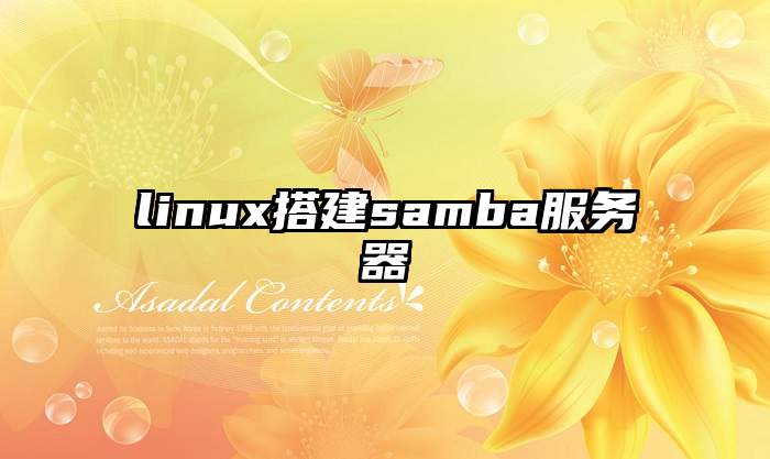 linux搭建samba服务器