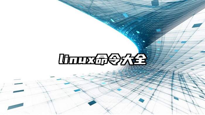 linux命令大全