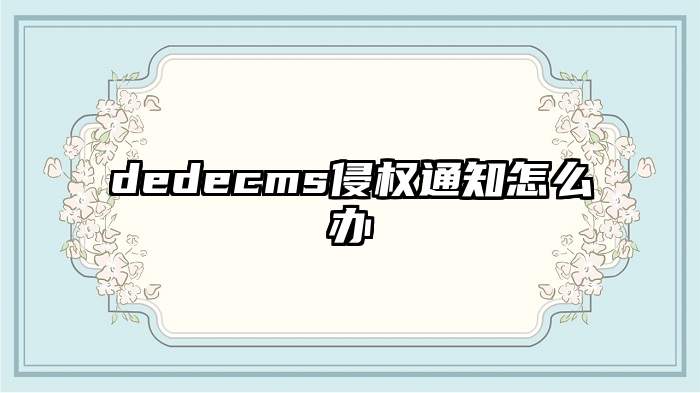 dedecms侵权通知怎么办