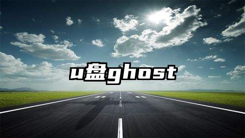 u盘ghost