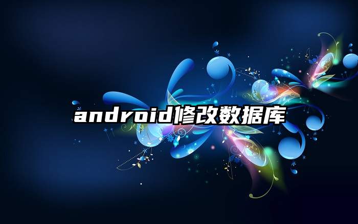 android修改数据库