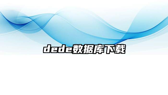 dede数据库下载