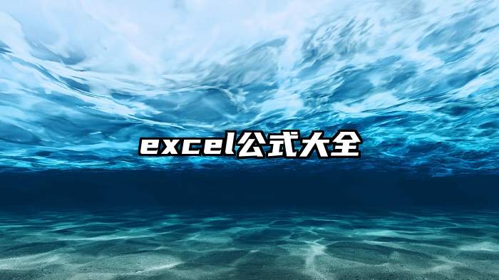 excel公式大全