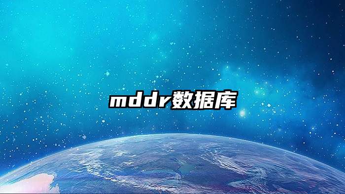 mddr数据库