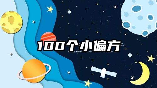 100个小偏方